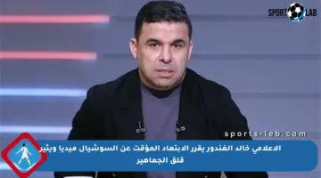 الإعلامي خالد الغندور يقرر الابتعاد المؤقت عن السوشيال ميديا ويثير قلق الجماهير